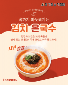 강다짐 삼각김밥, 겨울 신메뉴 ‘김치 온국수’ 출시